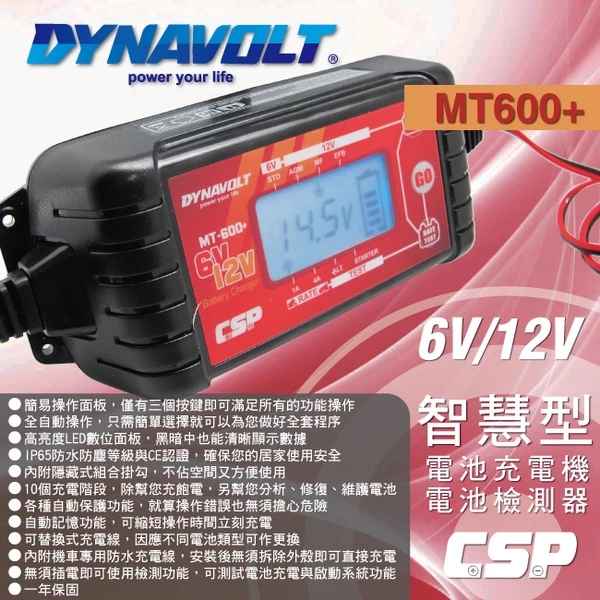 【CSP】超值組MT600+ 童車充電器組 / (6V/12V電池充電) 童車.機車.汽車電池電瓶充電器&電壓檢測