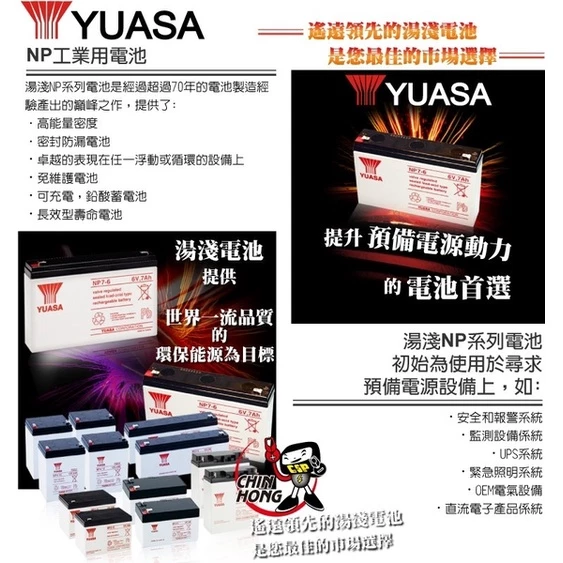 YUASA湯淺NP7-6鉛酸電池6V7Ah 充電燈具 UPS POS系統機 電子秤 電動工具 兒童電動車