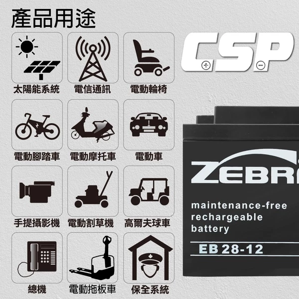【ZEBRA斑馬】EB28-12銀合金膠體電池12V28Ah 不斷電系統 代步車 電動車 NP26-12 WP26-12