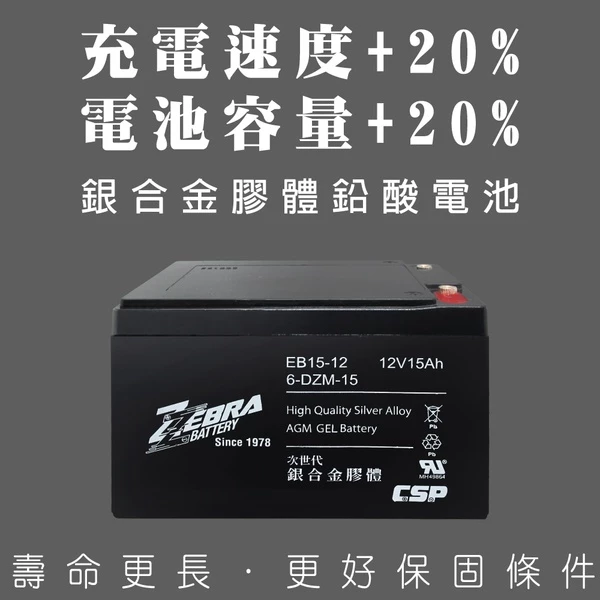 【ZEBRA斑馬】EB15-12 X4 【一箱4顆】 銀合金膠體電池12V15Ah/等同6-DZM-15.電動車電池