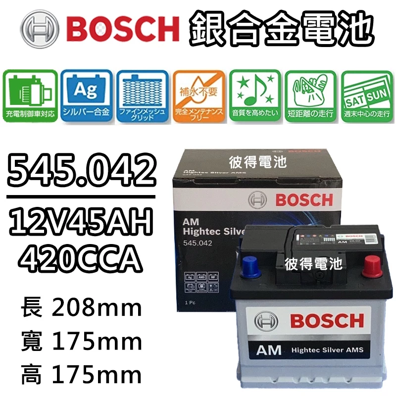 德國BOSCH博世545.042 容量45AH 銀合金汽車電瓶 AMS充電制御車電池2019年以後Altis