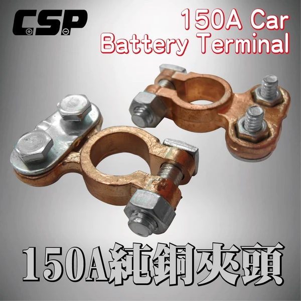 【CSP】150A純銅夾頭 附絕緣護套 電池連接器 電池頭 電池樁頭 電瓶頭 樁頭改裝 電池頭氧化