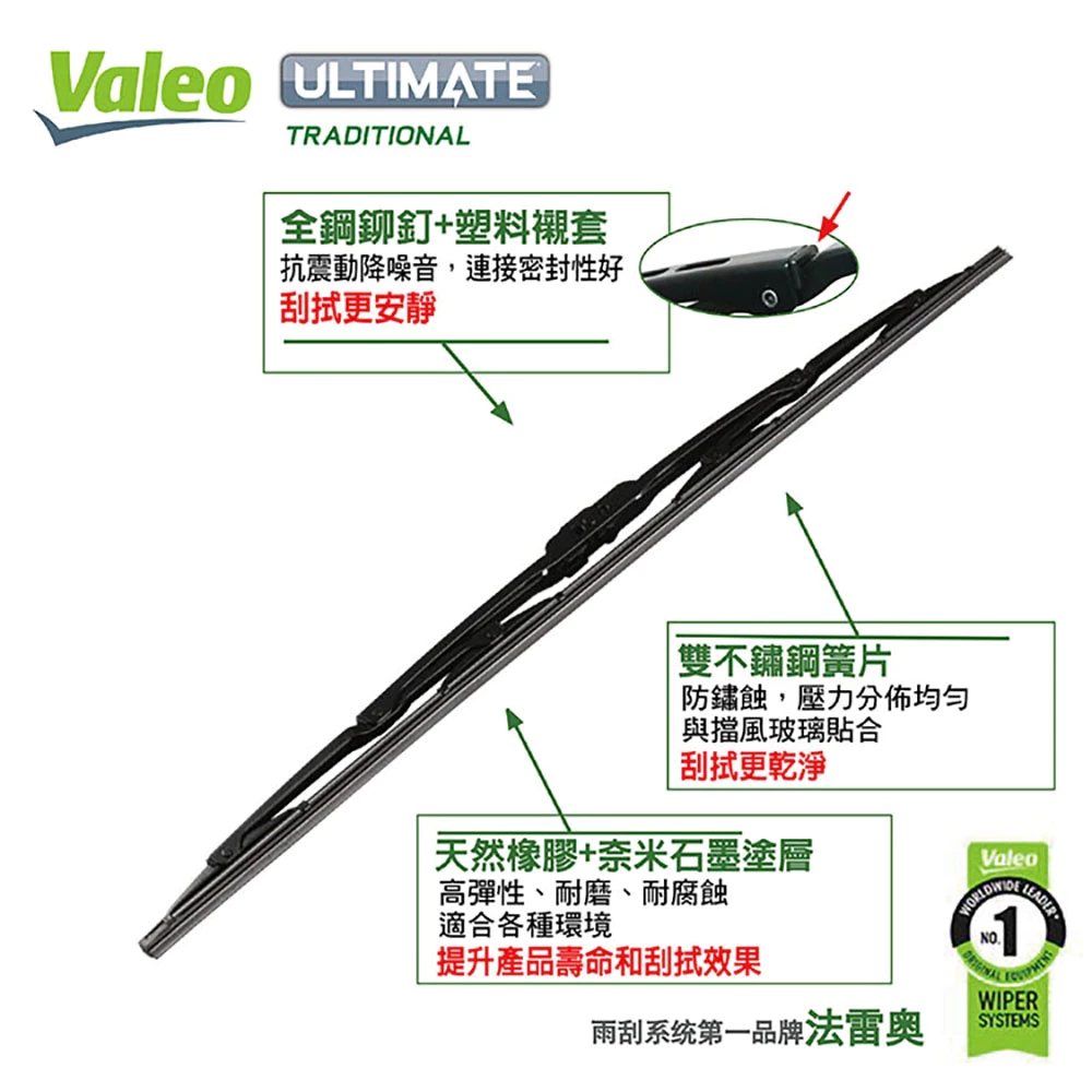 VALEO奈米石墨雨刷14~26吋 / 法雷奧.法國品牌.天然橡膠.通用U型接頭.硬骨雨刷