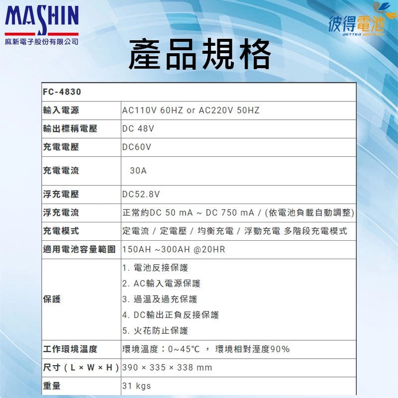 麻新FC-4830 48V 30A 全自動鉛酸電池充電器 適用高爾夫球車、電動拖板車、高空作業車、迎賓車