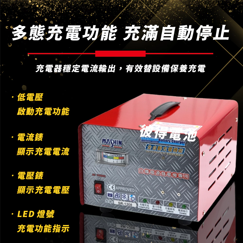 麻新電子SR-4810 48V 10A自備電源發電機用 全自動充電器 大樓發電機 充電機 台灣製造 一年保固