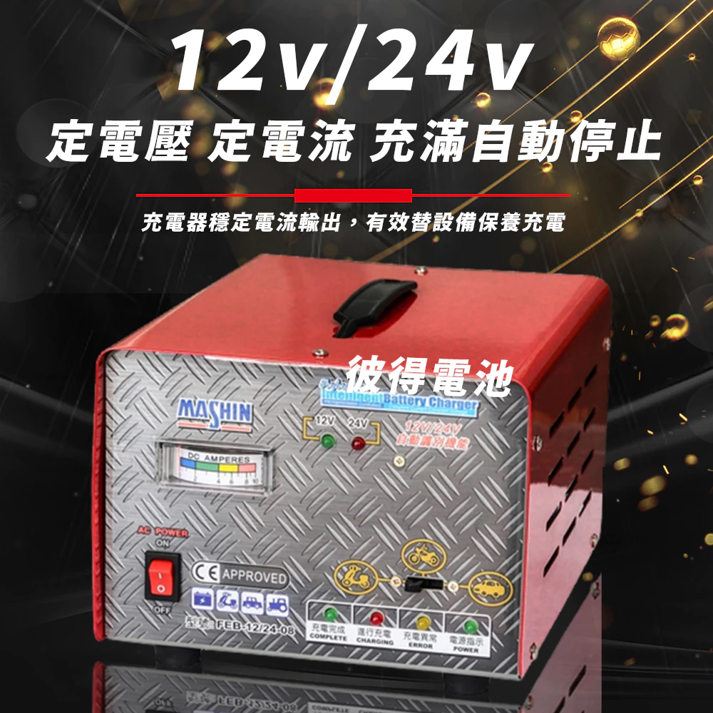 麻新電子 FEB-1224-08 12/24V可切換 全自動式充電器 電池電壓自動切換 雙電壓 6A 充滿自停 一年保固