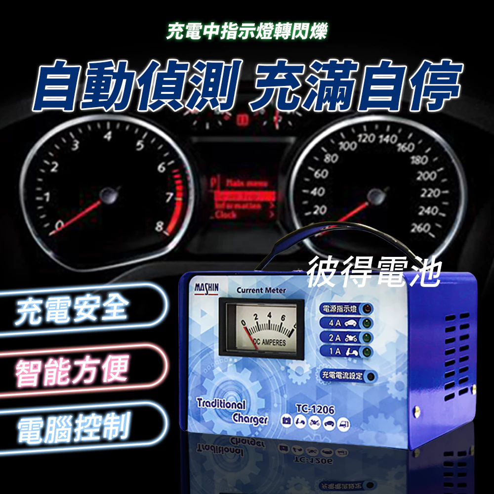 麻新電子 TC-1206 汽機車 電池充電器 三段控制 充滿自動跳停 台灣製造 一年保固