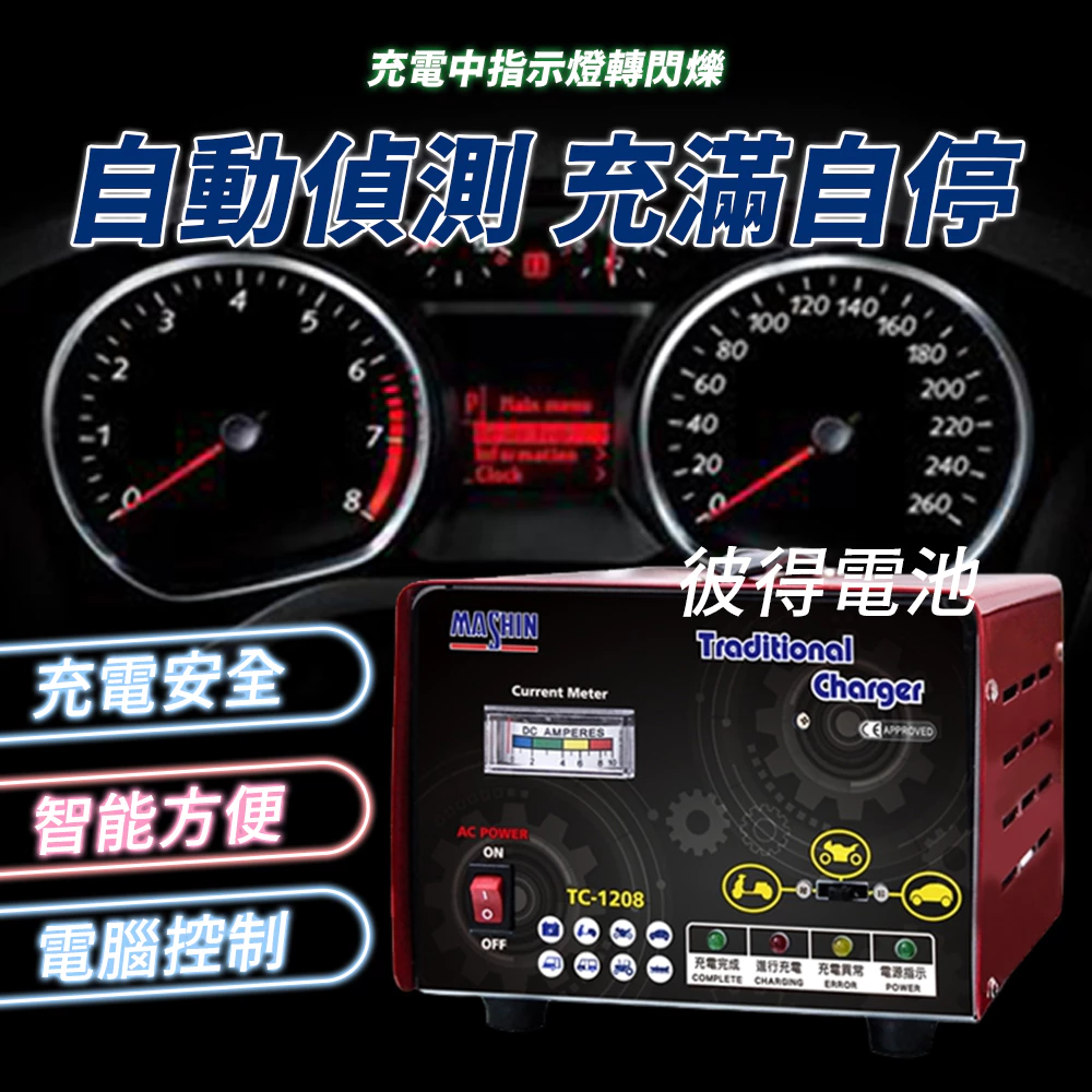麻新電子 TC-1208 汽機車 電池充電器 三段控制 充滿自動跳停 台灣製造 一年保固 AC110V