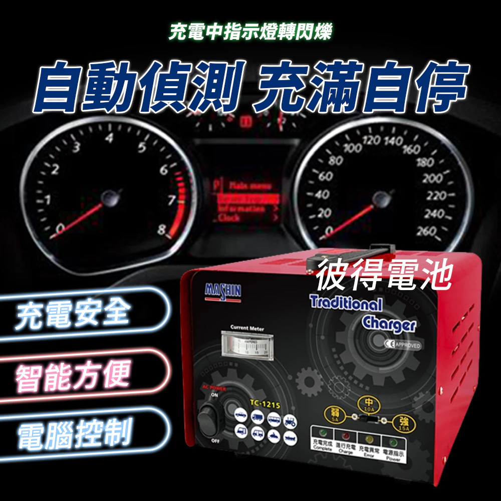 麻新電子 TC-1215 汽機車 電池充電器 三段控制 充滿自動跳停 台灣製造 一年保固