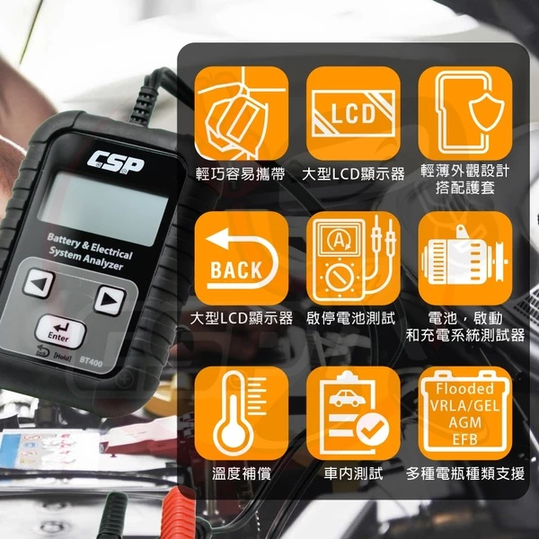 【CSP】BT-400 電瓶檢測機 電力系統測試機 車上電力系統測試 電池 CCA 電池壽命 電池狀況