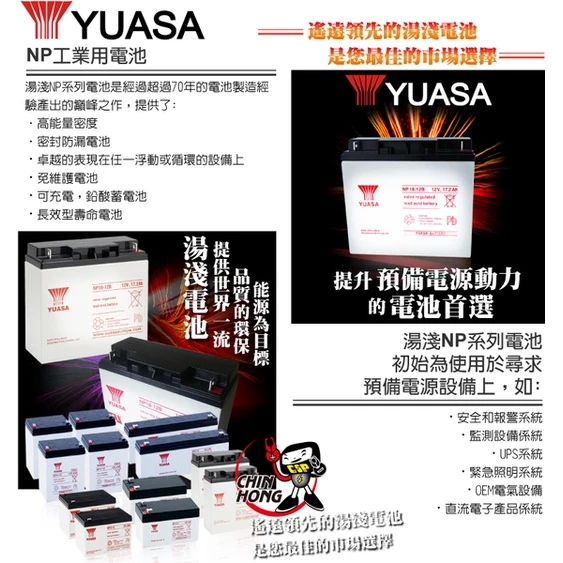 YUASA湯淺NP18-12B閥調密閉式鉛酸電池 12V18AH 電動機車 電動自行車 釣魚捲線器 UPS不斷電系統