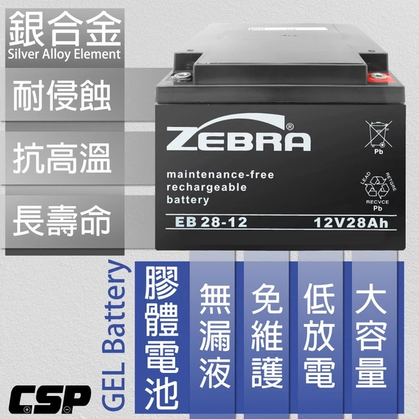【ZEBRA斑馬】EB28-12銀合金膠體電池12V28Ah 不斷電系統 代步車 電動車 NP26-12 WP26-12