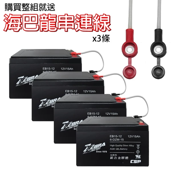【ZEBRA斑馬】EB15-12 X4 【一箱4顆】 銀合金膠體電池12V15Ah/等同6-DZM-15.電動車電池
