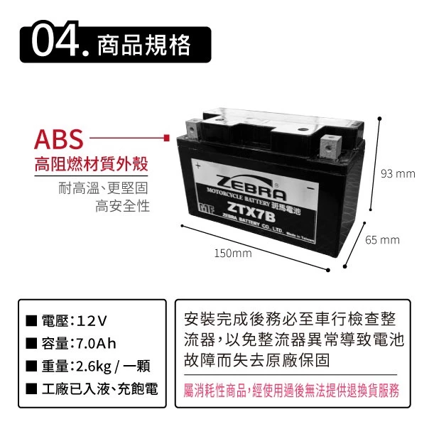 ZEBRA斑馬電池 ZTX7B 機車7號電瓶 7號電池 薄型 GT7B-BS YT7B-BS 新勁戰 佛斯