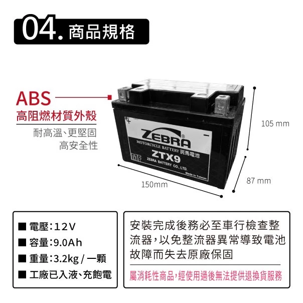 ZEBRA斑馬電池 ZTX9-BS 機車9號電瓶 9號電池 同GTX9-BS YTX9-BS G6 雷霆S