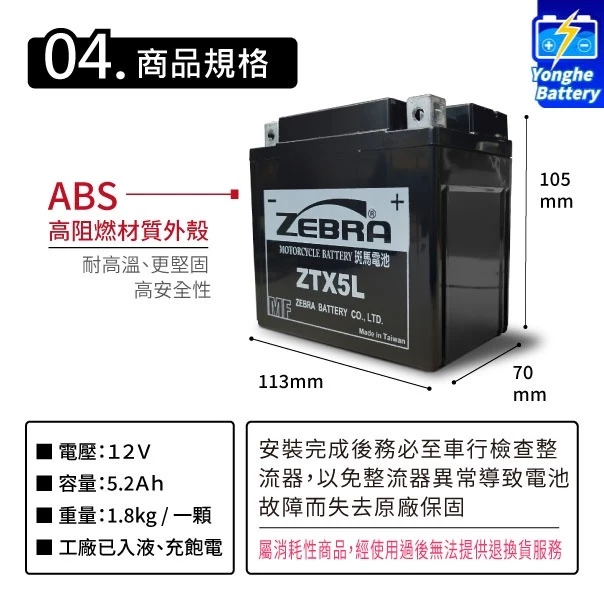 ZEBRA 斑馬電池 ZTX5L-BS 機車5號電瓶 同GTX5L-BS YTX5L-BS GTZ6V