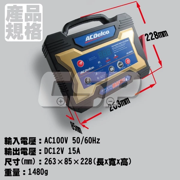 【ACDelco】美國德科 AD-2002 日本銷售第一 12V15Ah (汽機車電池充電器 脈衝式充電機 電池活化機)