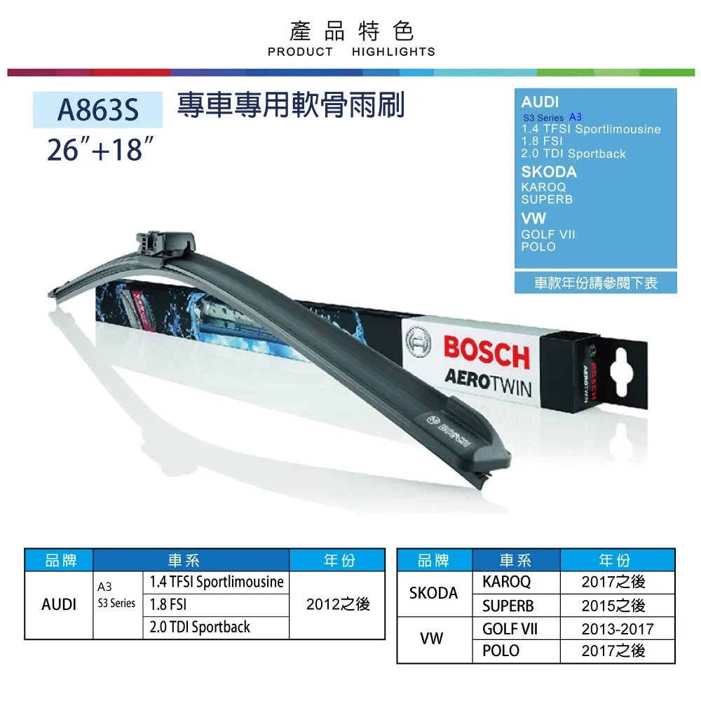 BOSCH軟骨雨刷A863S 雙支26吋+18吋 福斯GOLF7代 POLO 奧迪 A3 S3 SKODA SUPERB