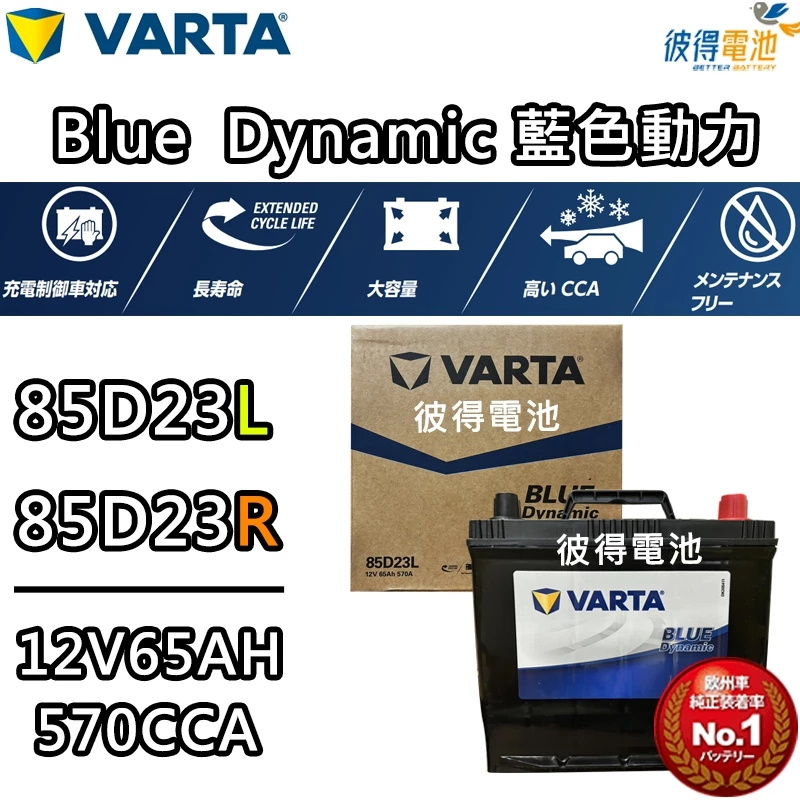德國NEW VARTA華達 85D23L 85D23R電池 免加水銀合金 汽車電瓶 適用三菱LANCER