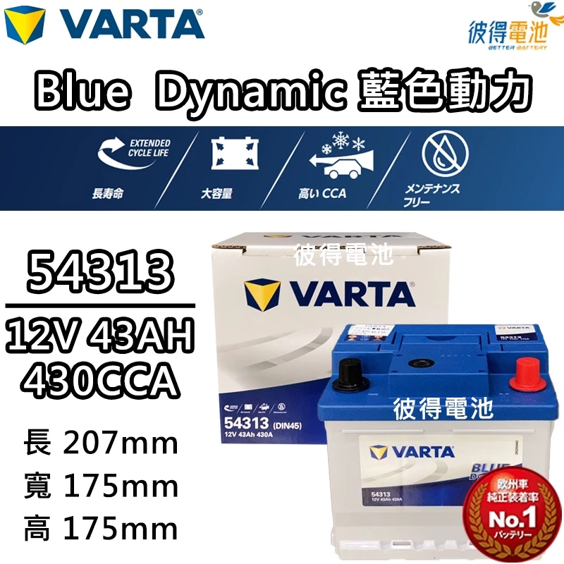 德國NEW VARTA華達 54313 容量43AH 歐規電池免加水銀合金電瓶 適用2019年後ALTIS汽油車