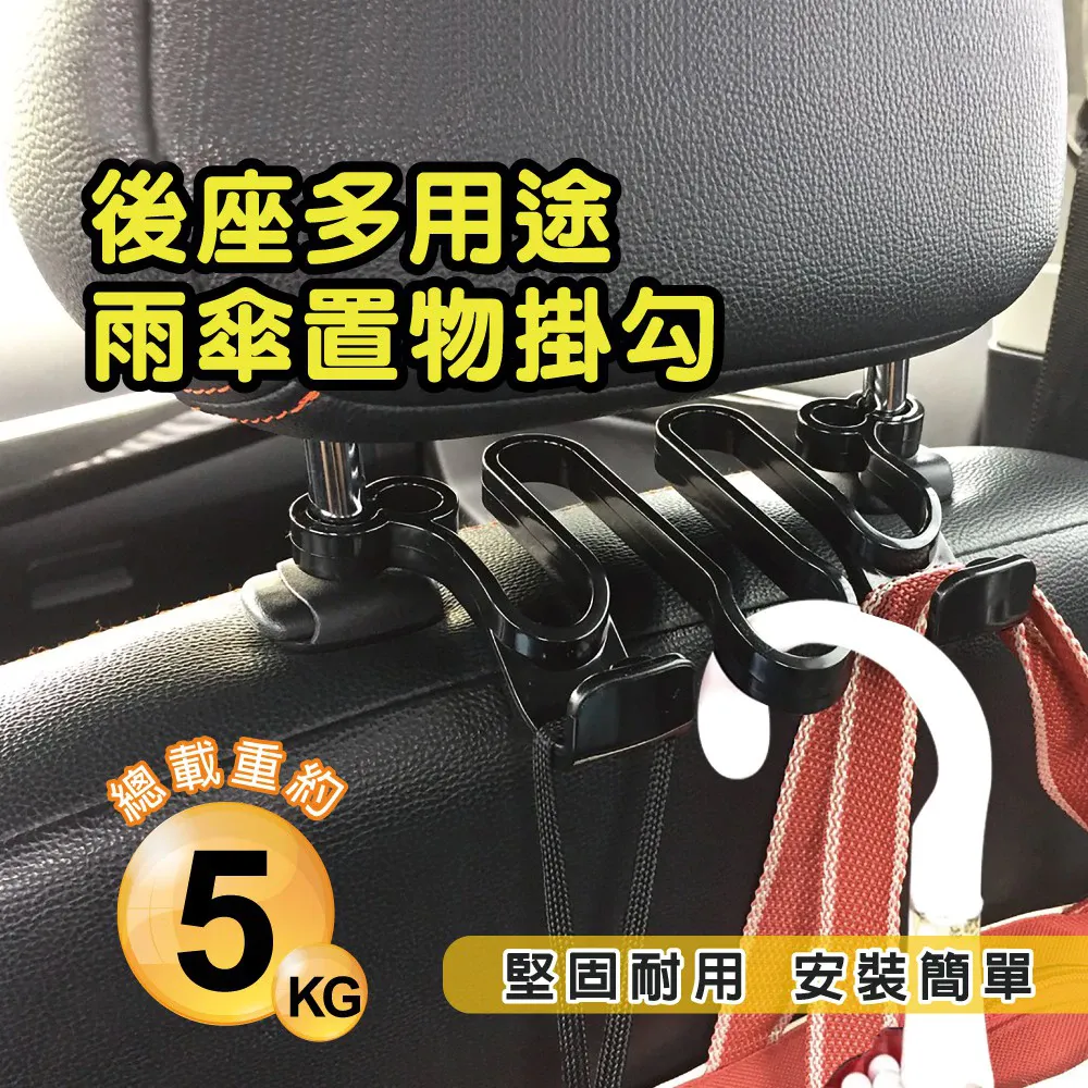 後座多用途雨傘置物掛勾 汽車 掛勾 吊勾 置物 車用 雨傘 休旅車 露營