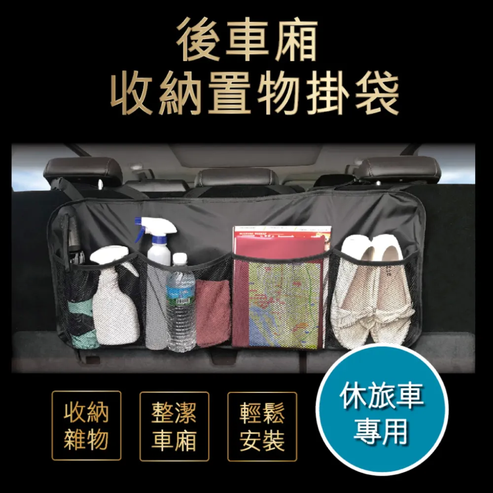後車廂收納置物掛袋-休旅車用 車用收納袋 收納袋 露營 戶外 置物 收納