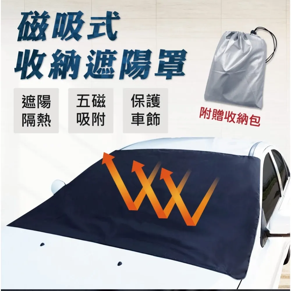 磁吸式可收納遮陽罩 抗UV、防紫外線，防曬、汽車遮陽、隔熱 露營