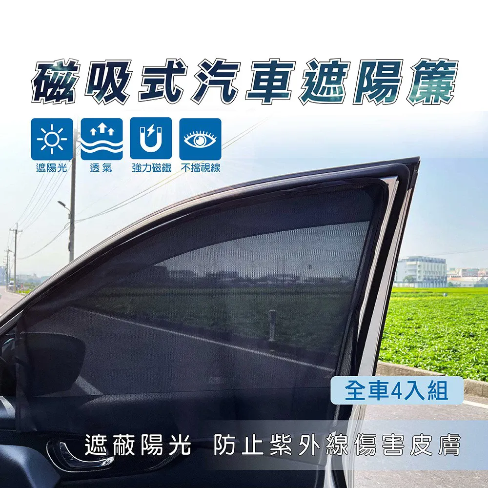 磁吸式汽車遮陽簾(全車4入組) / 防曬 / 強力磁鐵 / 磁吸式 / 隔熱 / 汽車遮陽