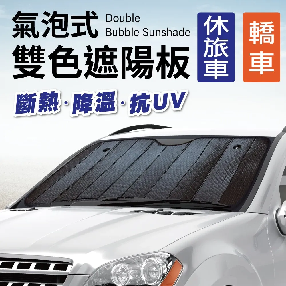 氣泡式雙色遮陽板 抗UV、防紫外線，防曬、汽車遮陽、隔熱