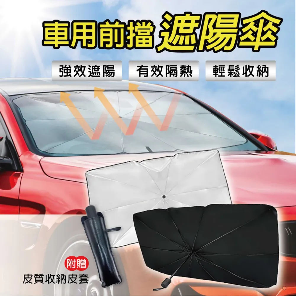 車用前擋遮陽傘 抗UV、防紫外線，防曬、汽車遮陽、隔熱