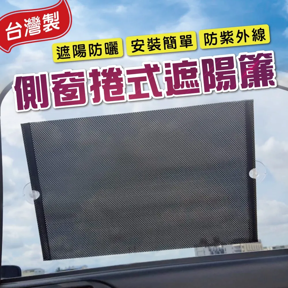 側窗捲式遮陽簾1組2入 (車用 防曬 捲簾 遮陽 隔熱 抗UV )