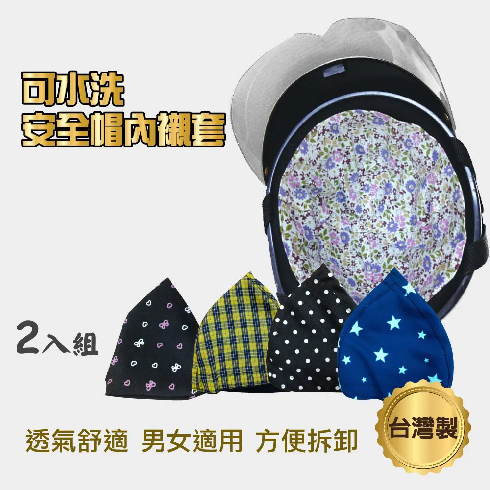 可水洗安全帽內襯套(二入)