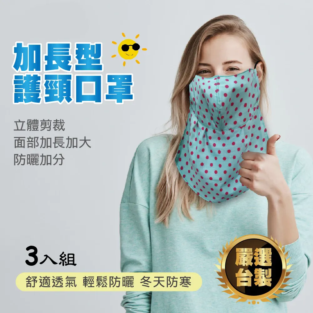 加長型護頸口罩(三入超值優惠) 護頸 口罩