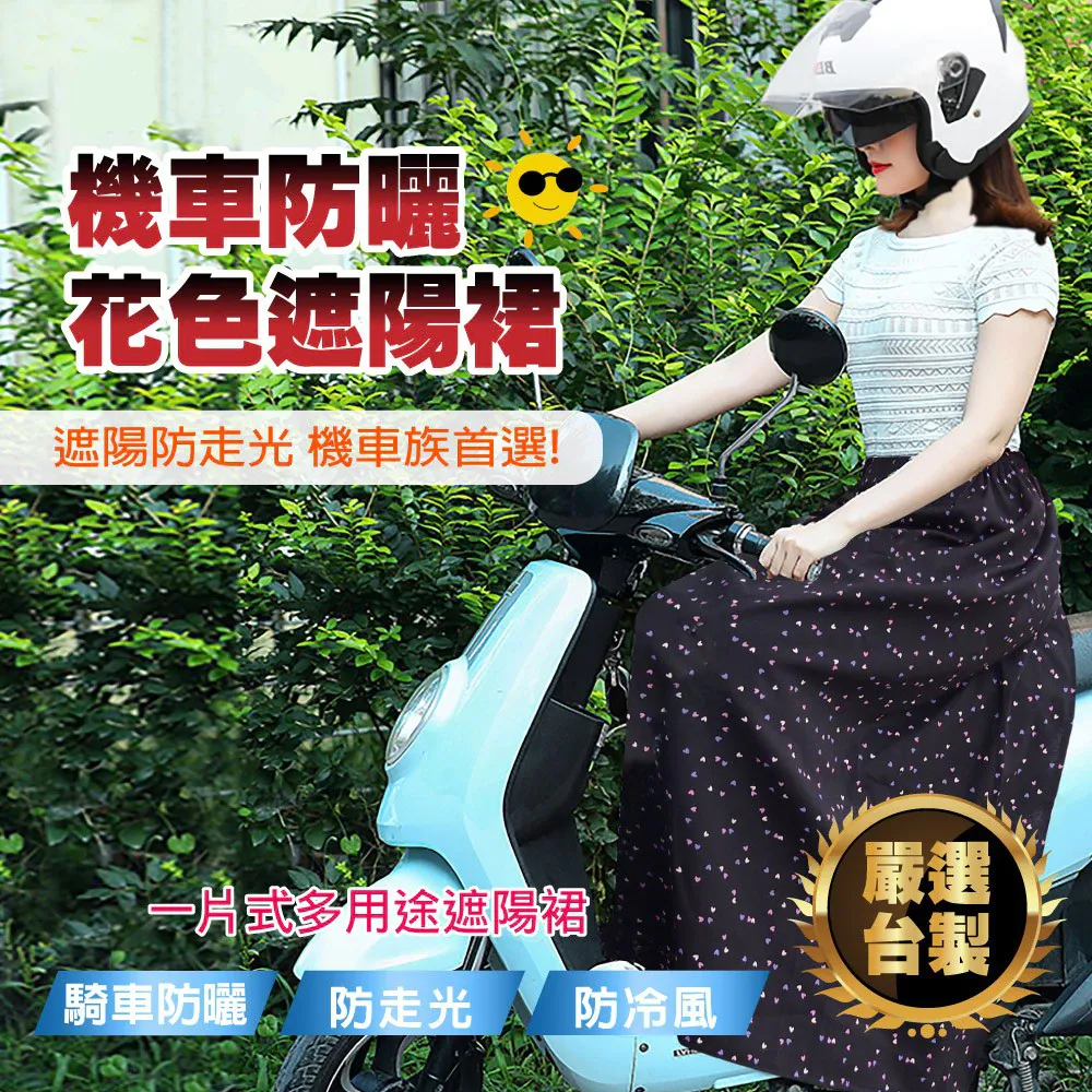 機車防曬花色遮陽裙 / 台灣製造 / 透氣涼爽