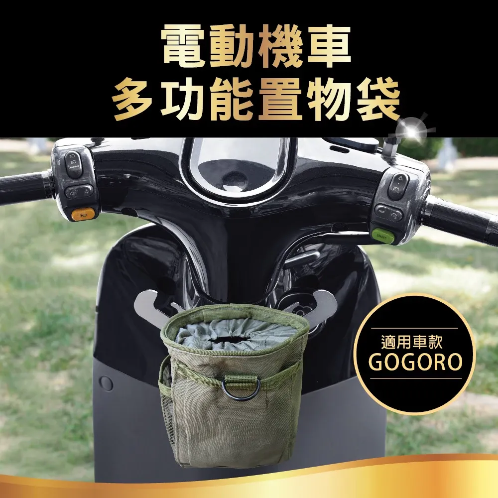電動機車多功能置物袋-軍綠色/卡其色 (適用gogoro、收納袋)
