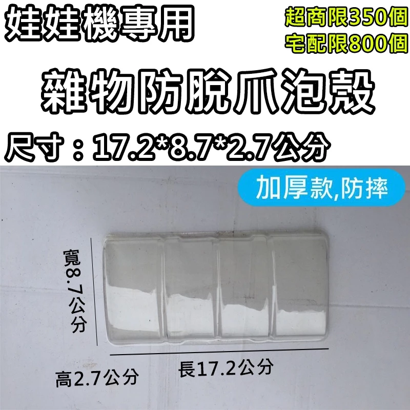 娃娃機專用 雜物 泡殼 水晶盒 軟水晶殼 水晶泡殼 防脫爪泡殼 加厚 防摔款