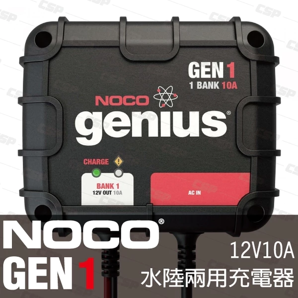 【NOCO Genius】GEN1水陸兩用充電器12V10A/適合充WET.GEL.鉛酸.EFB.AGM用充電器