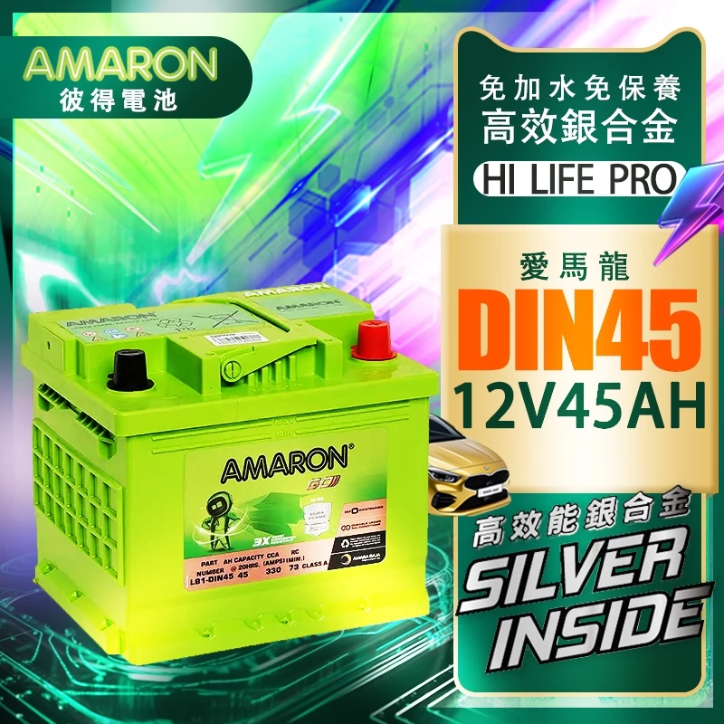 AMARON 愛馬龍 DIN45 銀合金 汽車電瓶 同 LN1 54801 充速快SX4 SMART