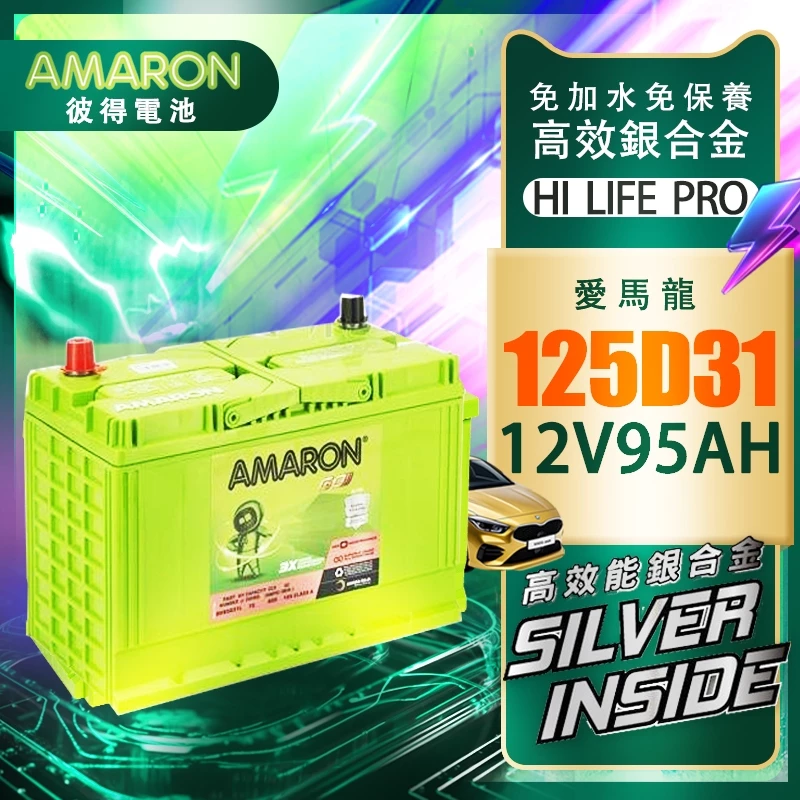 【AMARON】愛馬龍 125D31R 銀合金電池 充速快 爆發力 strarex porter Leadca