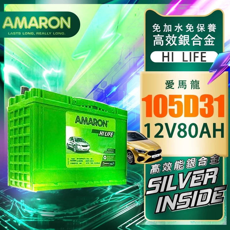 【AMARON】愛馬龍 105D31L 銀合金電池 充速快 爆發力 Es200 Tucson SantaFe