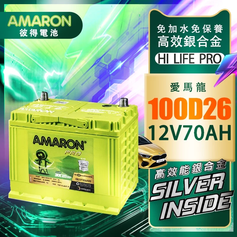 【AMARON】愛馬龍100D26L 100D26R 銀合金電池 壽命長 充速快 RX270 CREANS PREVIA
