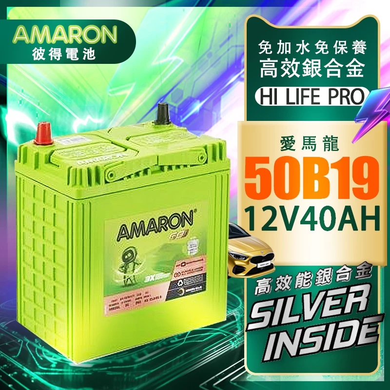 【AMARON】 愛馬龍 50B19L 50B19R 銀合金 汽車電瓶 汽車電池 本田FIT 同36B20L