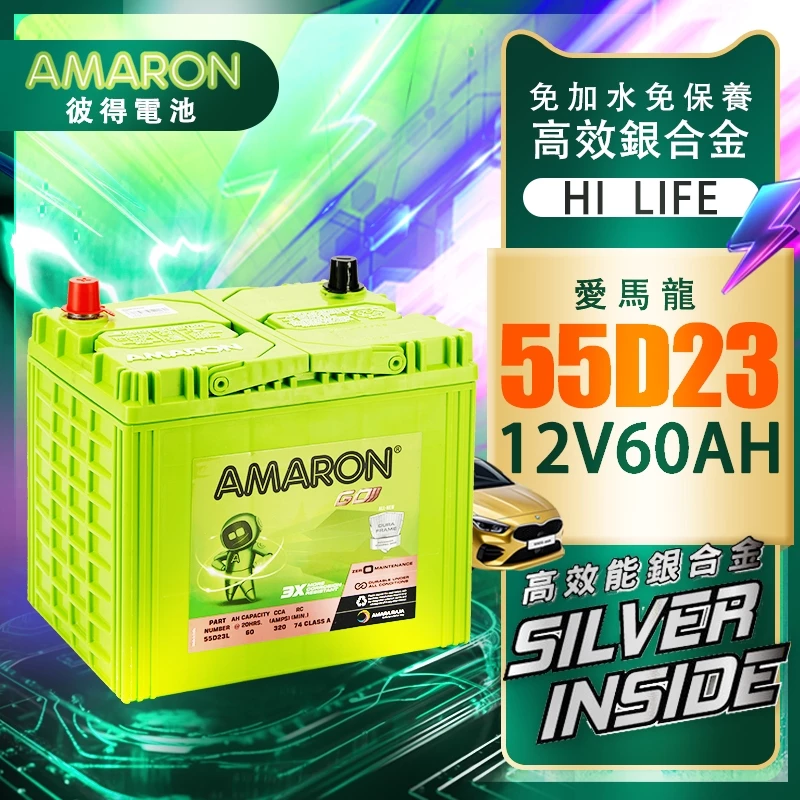 AMARON 愛馬龍 55D23L 55D23R 銀合金汽車電瓶 RAV4 馬3 馬5 U6 M7 CAMRY