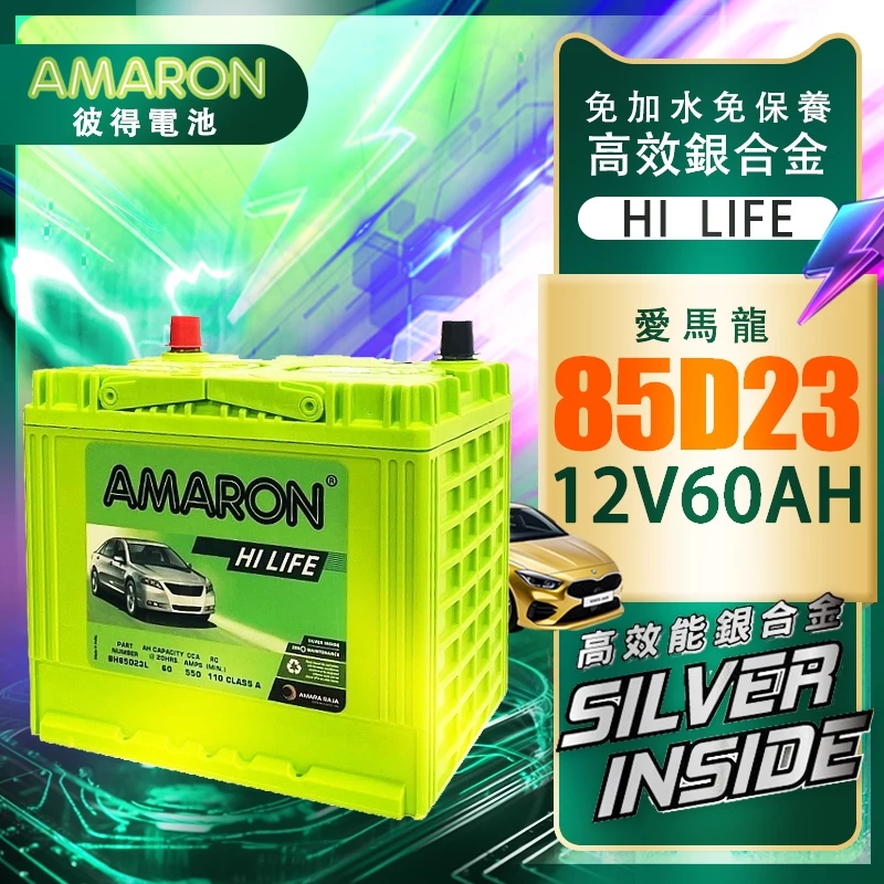 【AMARON】 愛馬龍 85D23L 85D23R 銀合金汽車電瓶 RAV4 馬3 馬5 U6 M7 CAMRY