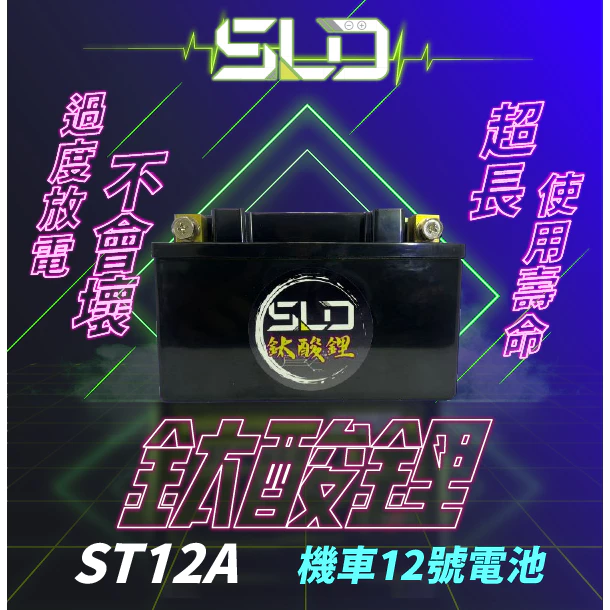 SLD鈦酸鋰 ST12A 機車電池 對應YT12A-BS GT12A-BS TTZ12S TTZ14S
