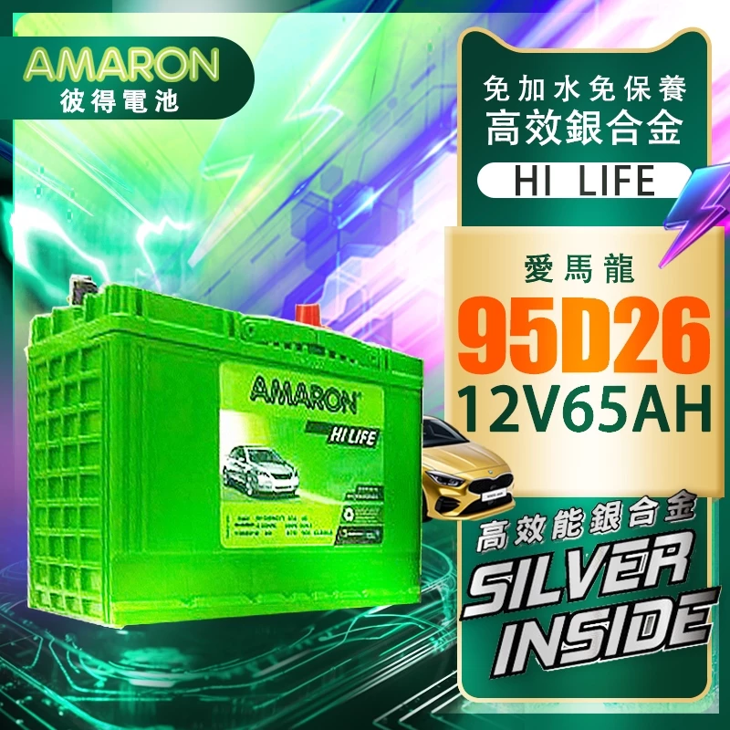 AMARON 愛馬龍 95D26L 銀合金汽車電池 汽車電瓶 80D26L加強 CARENS Previa
