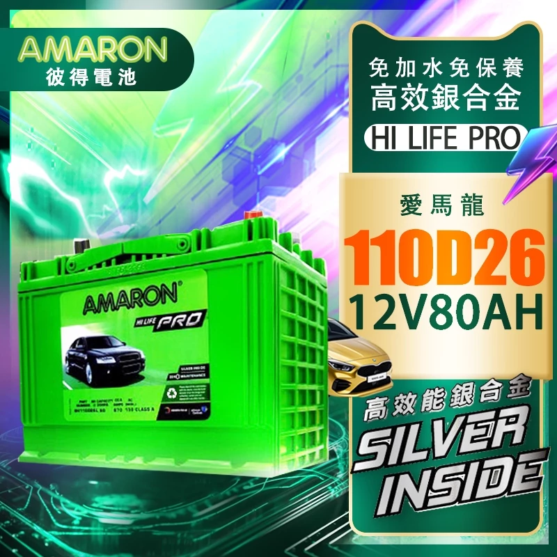 【AMARON】 愛馬龍 110D26 銀合金電池 汽車電瓶 RPREVIA CREANS Sonata M35