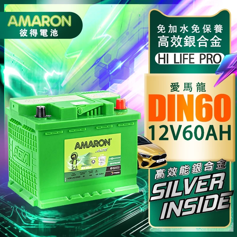 【AMARON】 愛馬龍 60AH DIN60 銀合金 汽車電瓶 電池 同LBN2 福特 FOCUS Fiesta