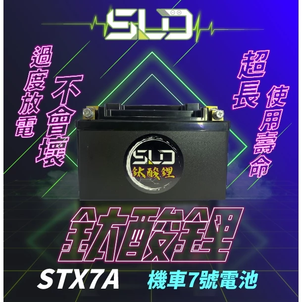 SLD鈦酸鋰 STX7A 機車電池 對應YTX7A-BS GTX7A-BS TTZ10S GTZ10S