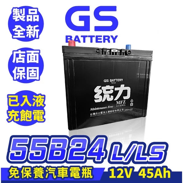 GS統力 汽車電瓶 55B24L 55B24LS 免保養免加水 台灣製造 WISH CRV HRV ALTIS